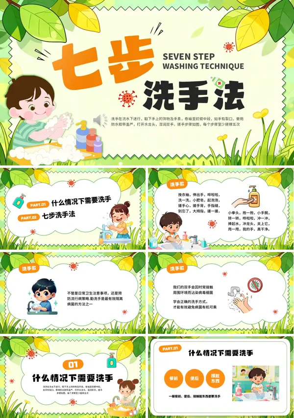 七步洗手法宣传推广PPT模板含讲稿