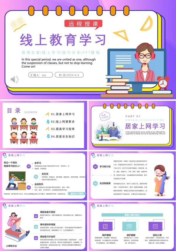 线上教育学习技巧分享PPT下载课件