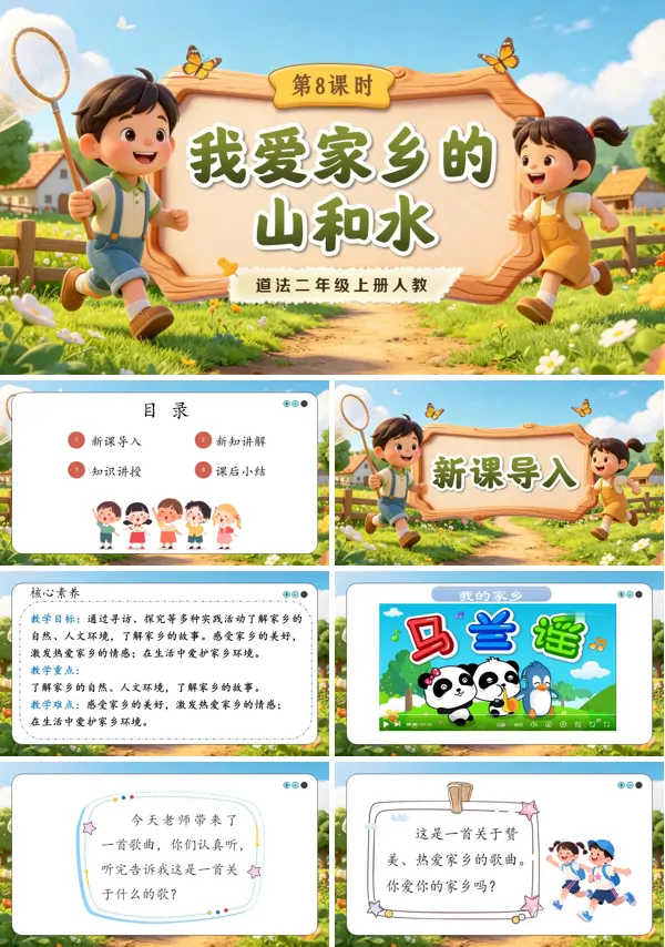 第9课《 我爱家乡的山和水》二年级上册道法人教 ppt课件(教案)