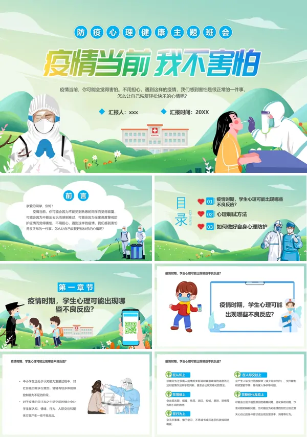 防疫心理健康主题班会PPT