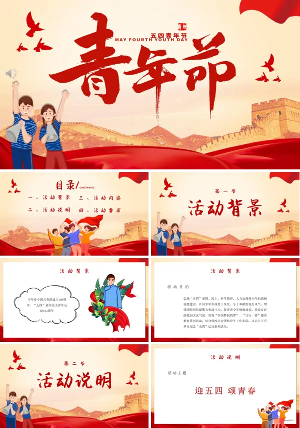 纪念五四主题活动ppt模板