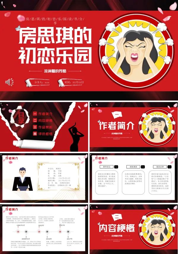 房思琪的初恋乐园读书分享好书推荐读后感PPT