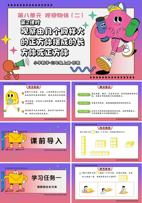 三年级数学上苏教 第2课时 观察由几个同样大的正方体摆成的长方体或正方体ppt课件教案+分层作业+学习任务单