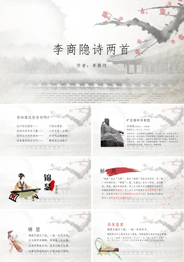 高二语文-李商隐诗两首PPT教学课件