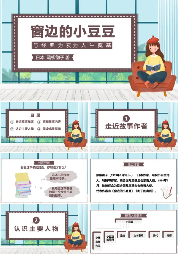 《窗边的小豆豆》读书分享ppt课件