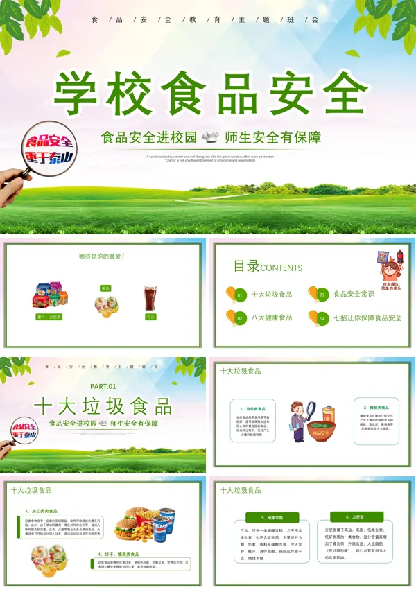 学校食品安全主题班会PPT含讲稿