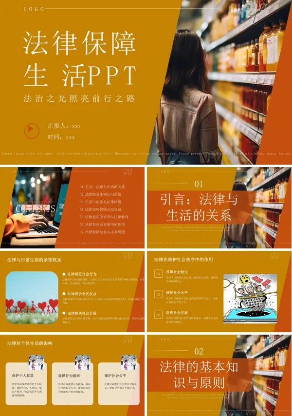 法律保障生活课件PPT模板含讲稿