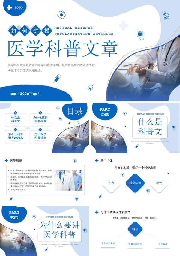 如何讲授医学科普文章PPT模板
