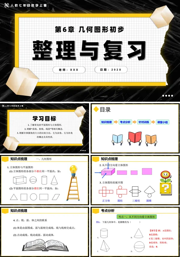 人教七年级数学上册第6章几何图形初步整理与复习PPT课件含教案