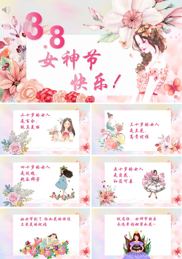 快乐女神节电子贺卡PPT模板