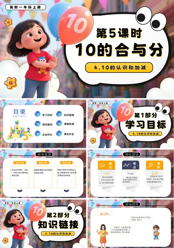 一年级数学上册冀教新教材10的合与分PPT课件含教案