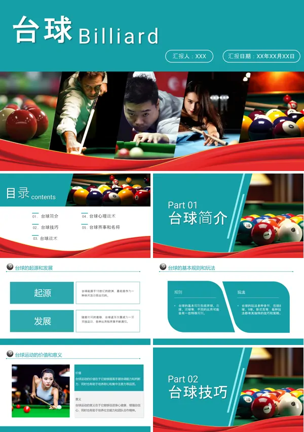 台球介绍科普PPT课件含讲稿