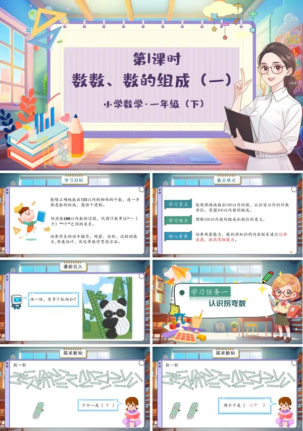小学数学一年级下册数数、数的组成(一)PPT课件含教案