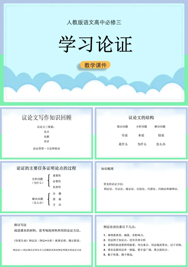 语文人教版必修三《学习论证》的PPT课件