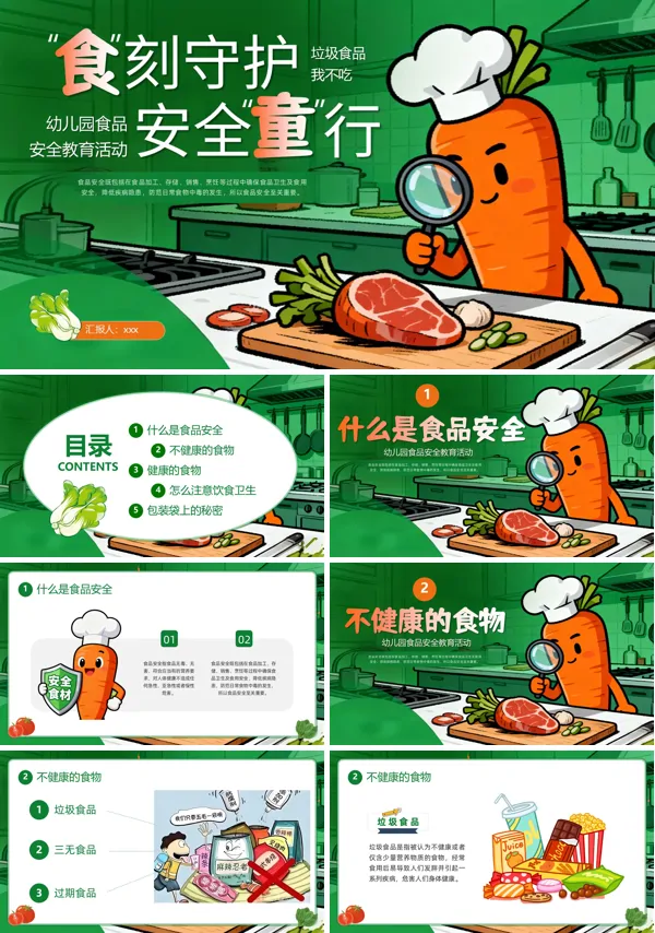 食品安全教育主题班会PPT模板含讲稿