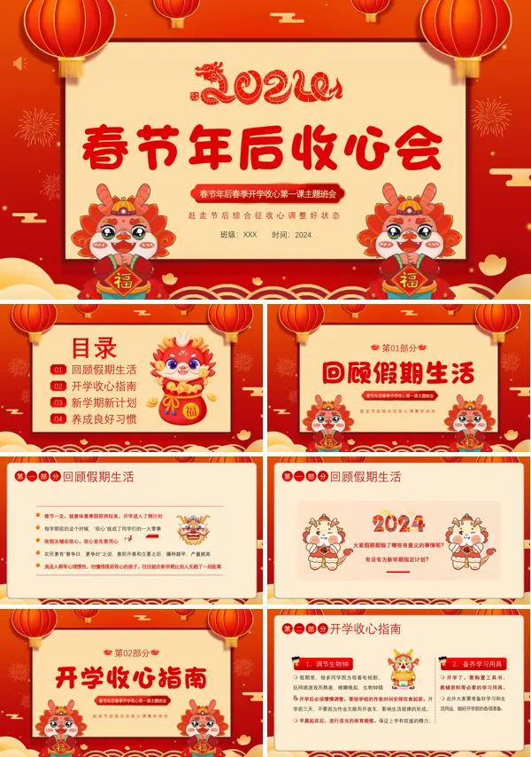 2024年春节节后收心会开学第一课PPT班会