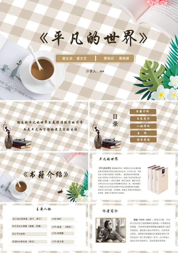 平凡的世界读后感动态PPT含讲稿