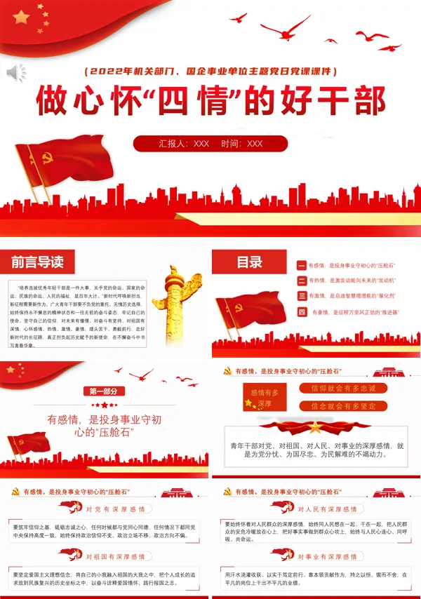 做心怀“四情”的好干部PPT专题党课