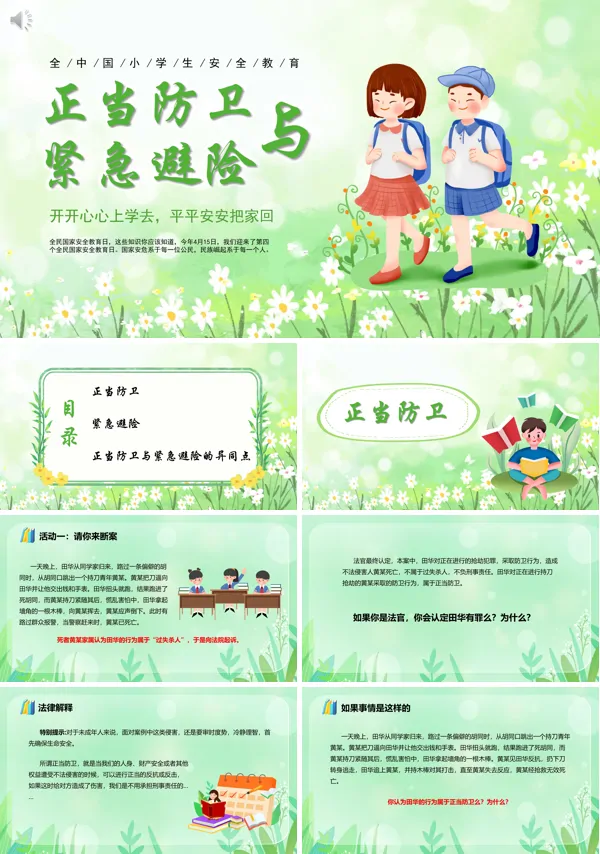 安全教育主题班会正当防卫与紧急避险PPT课件