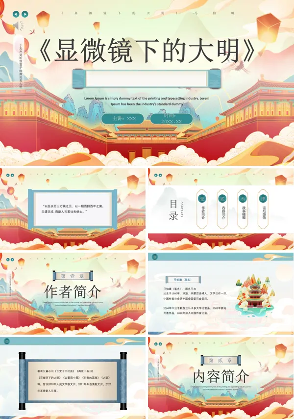 读书分享《显微镜下的大明》PPT课件