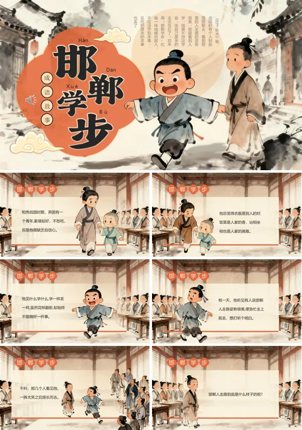 邯郸学步成语介绍PPT课件模板含讲稿
