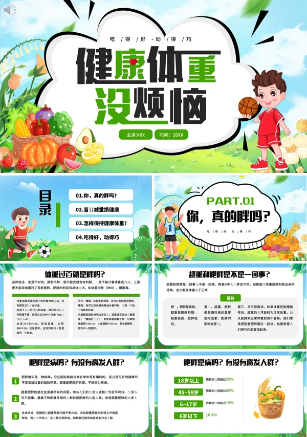 健康体重没烦恼健康PPT课件免费下载含讲稿