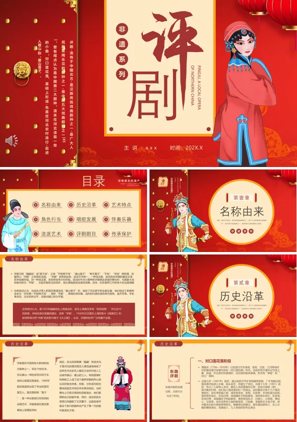 中国风非遗系列之评剧介绍PPT