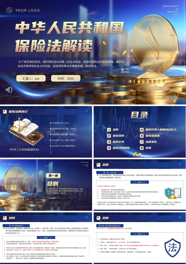 中华人民共和国保险法解读PPT