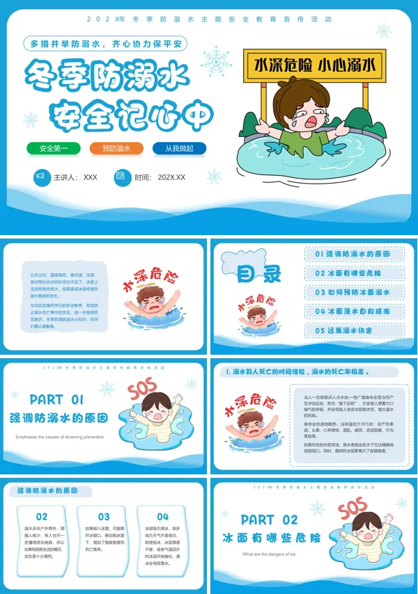 冬季防溺水主题班会PPT课件