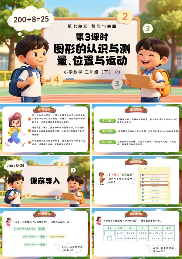 第七单元第03课时《图形的认识与测量、位置与运动》三年级数学下册人教 ppt课件(教案)