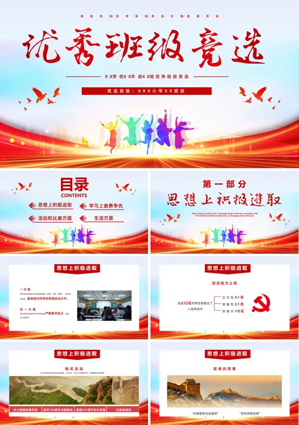 优秀班集体竞选PPT动态模板