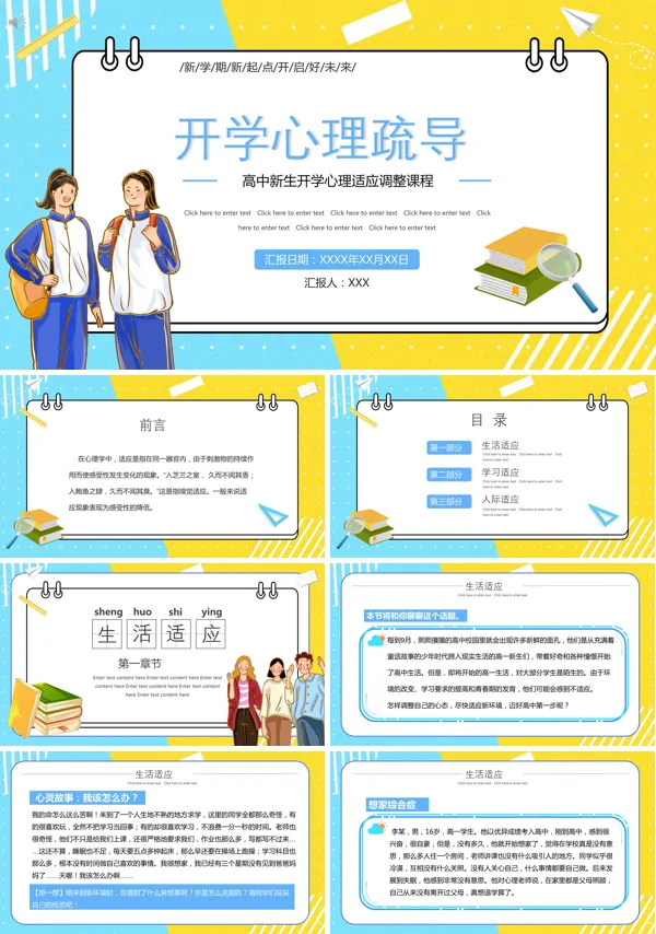 开学心理疏导主题班会PPT模板