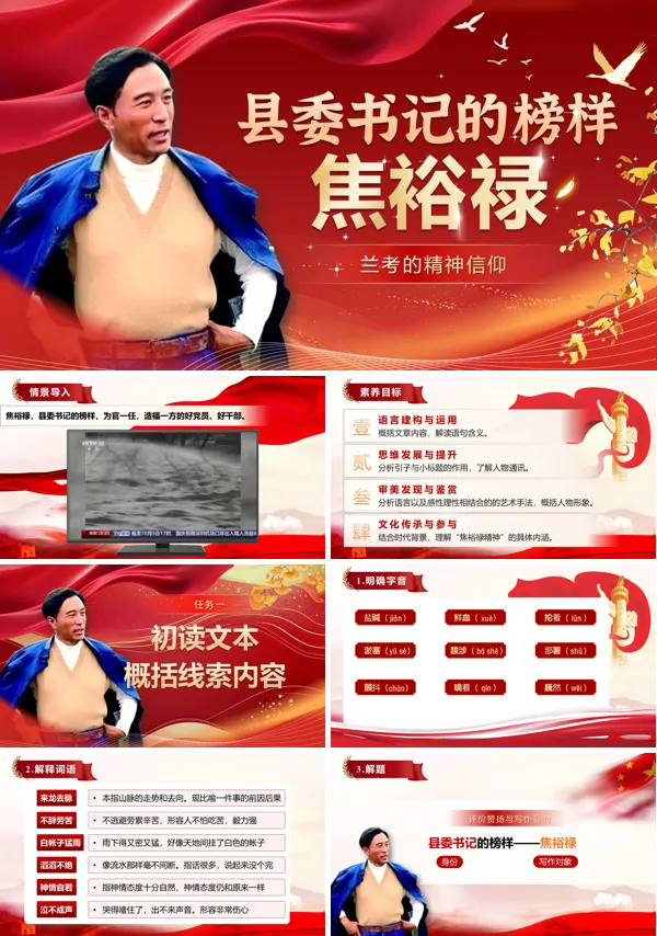 统编中职语文第五单元县委书记的榜样——焦裕禄PPT课件含教案