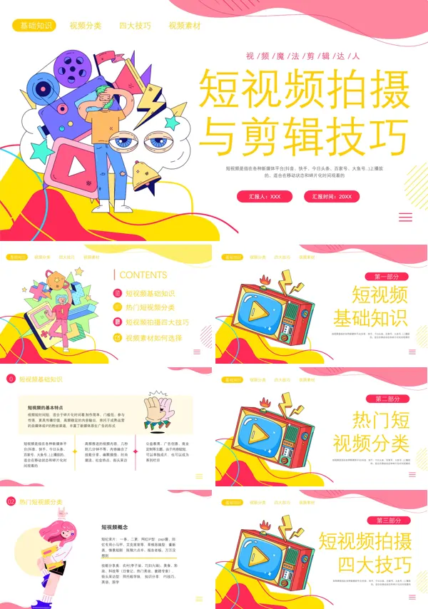短视频剪辑课件ppt含讲稿