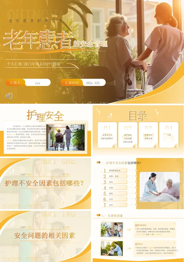 老年患者的安全管理PPT含讲稿