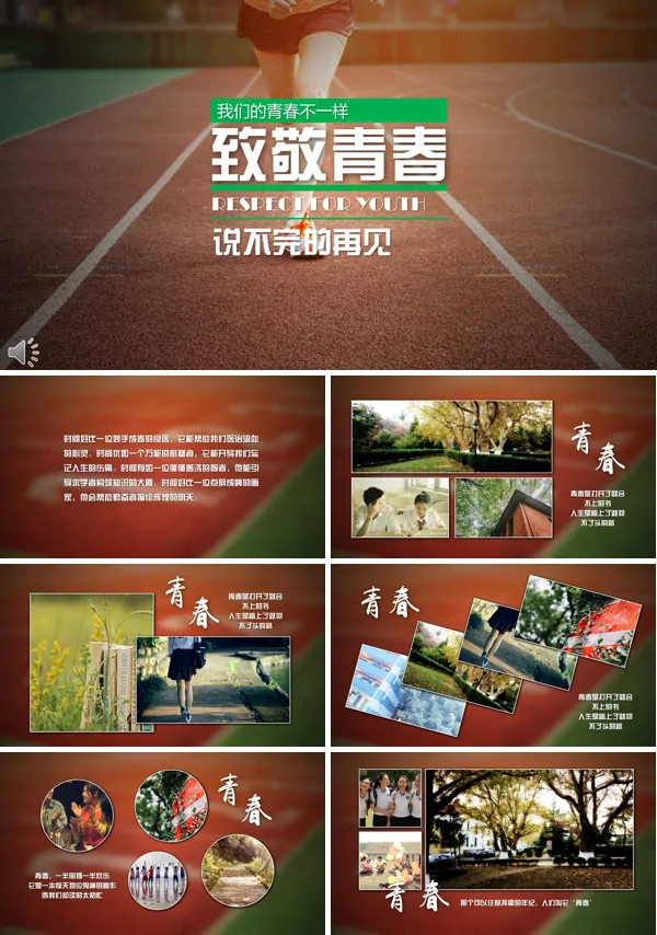 致青春之说不完的再见PPT相册