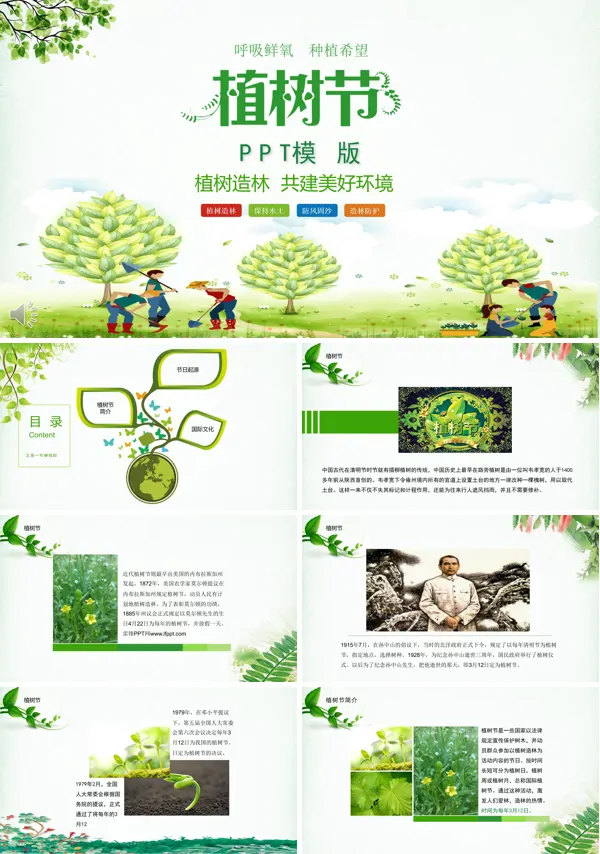 植树节文化植树造林共建美好环境PPT模板