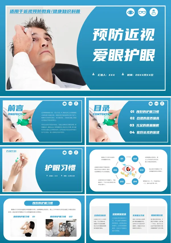 预防近视爱护眼睛PPT课件免费下载