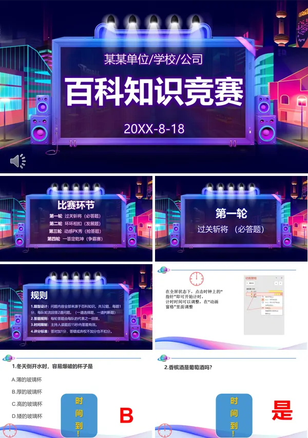 百科知识竞赛ppt动态模板(含有计时器)