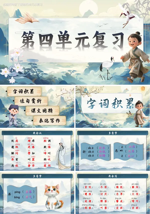 部编四年级下册第四单元复习课件PPT课件