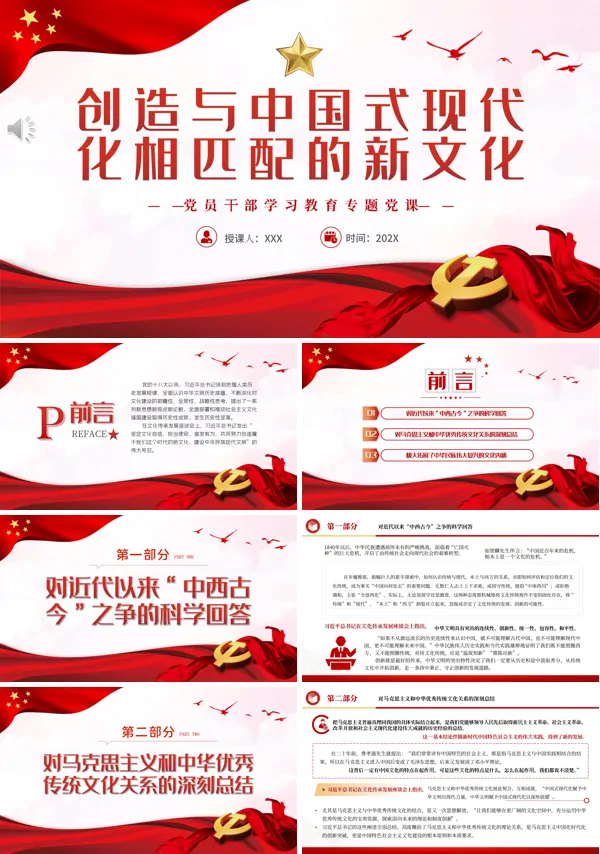 创造与中国式现代化相匹配的新文化PPT专题党课