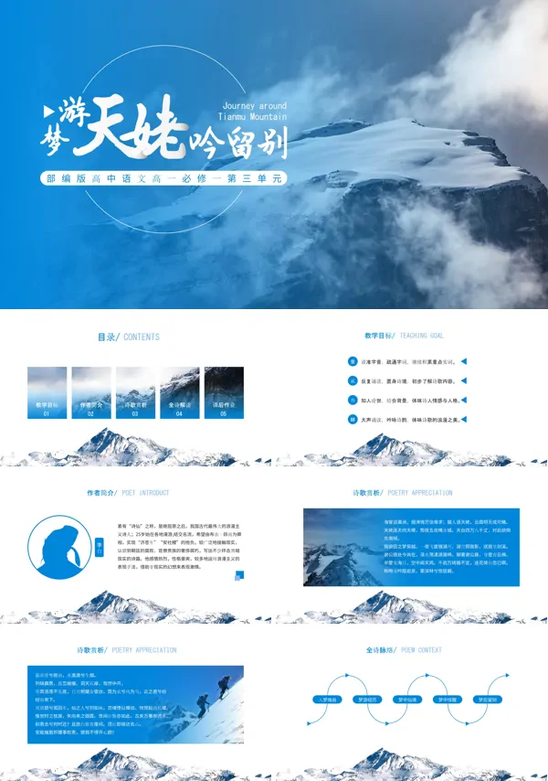高中语文部编版高一必修一《梦游天姥吟留别》PPT下载课件