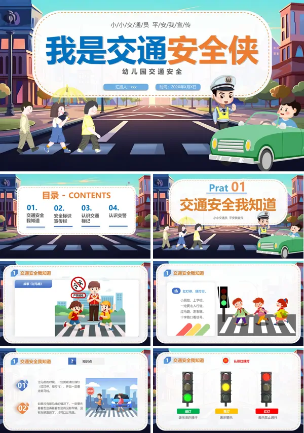 幼儿园交通安全课件PPT模板