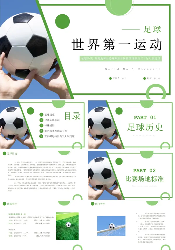 世界第一运动足球介绍PPT课件模板