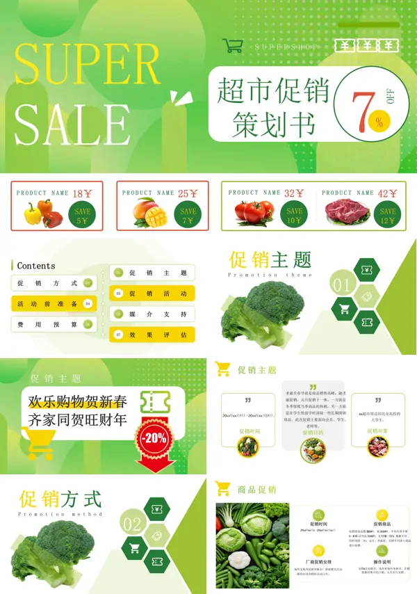 超市圣诞元旦促销活动策划营销PPT含讲稿