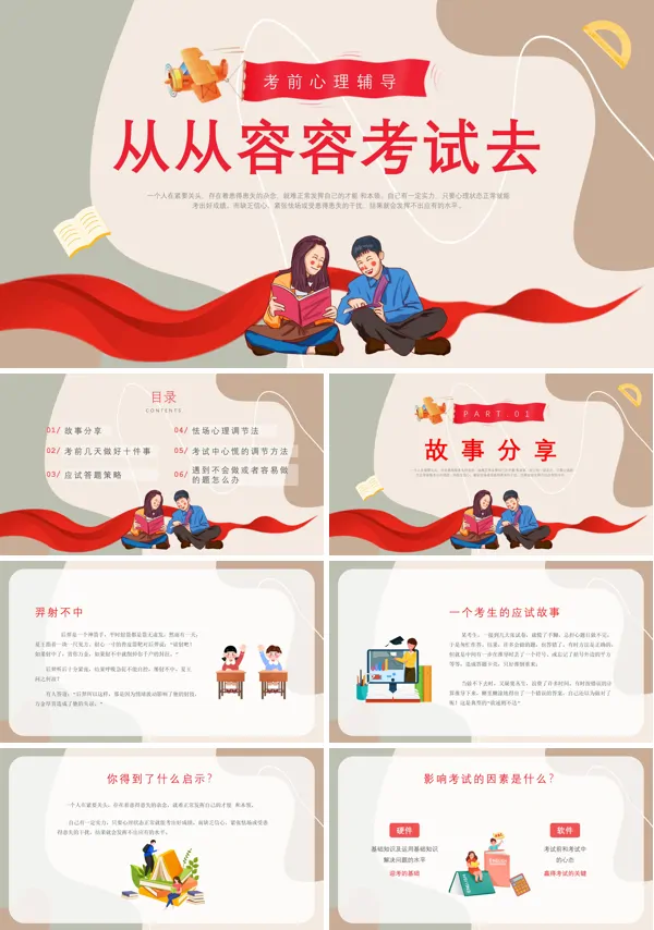 考前心理辅导主题班会PPT