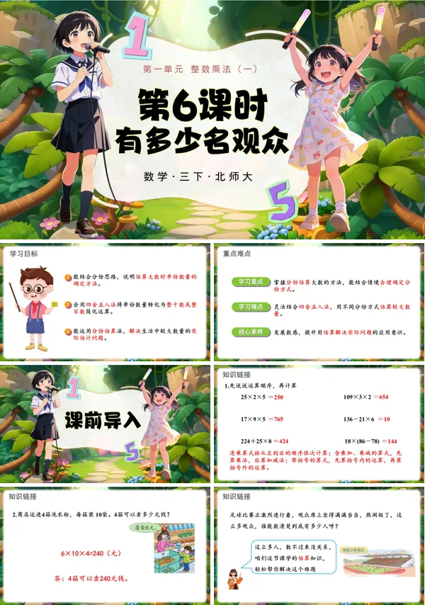 第一單元 第6課時(shí) 有多少名觀眾 三年級(jí)數(shù)學(xué)下冊(cè)北師大ppt課件（教案）
