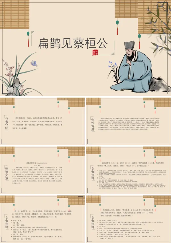 初中语文人教版九年级《扁鹊见蔡桓公》PPT下载课件
