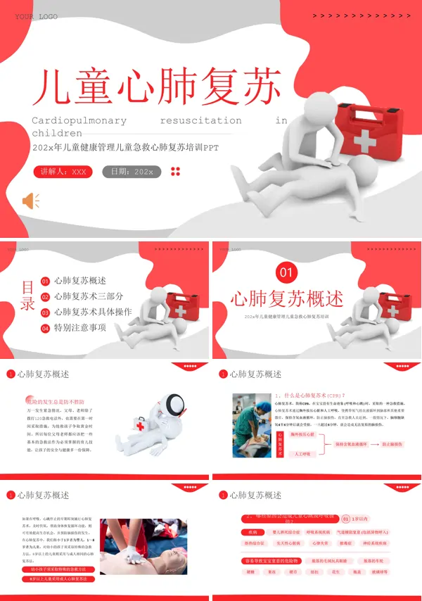 儿童心肺复苏急救培训PPT模板