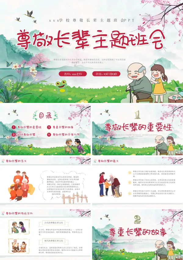 尊敬长辈学会感恩主题班会ppt模板含讲稿
